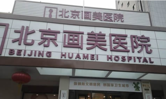 北京画美医疗美容医院，口碑简介|专家医生推荐|案例一览