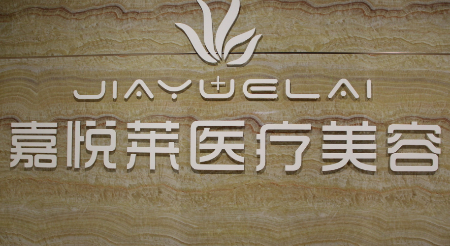 长沙嘉悦莱医疗美容门诊部怎么样，内附医院信息+案例分享
