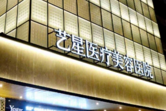 上海艺星美容医院如何，实力医院信息分享+问答