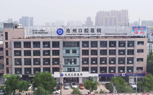 沧州口腔医院费用参考，内附整形医生+案例