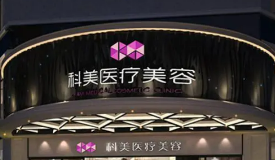 哈尔滨科美医疗美容门诊部，医院医生口碑评价解读