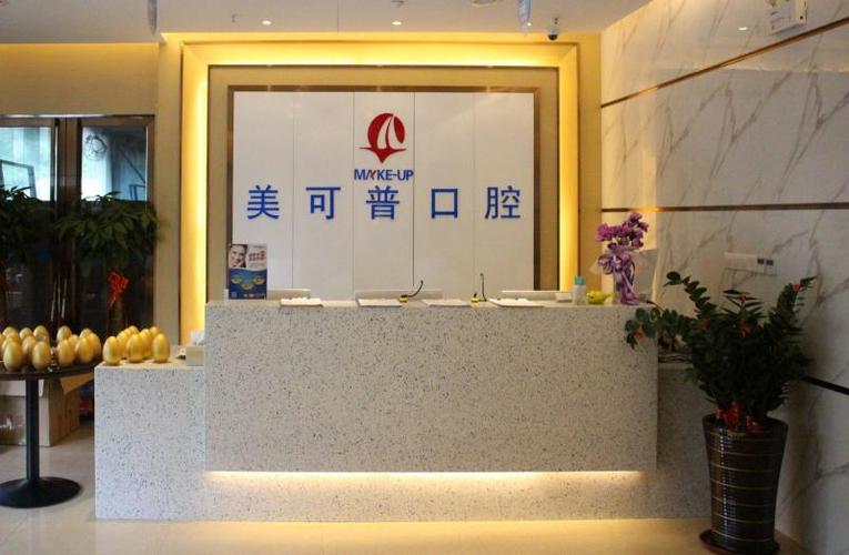 福州美可普口腔医院案例分享，医生推荐+医院信息