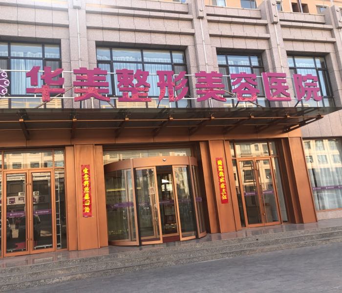 平顶山华美整形医院怎么样？实力医生推荐＋相关问答