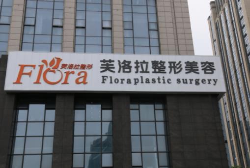 义乌芙洛拉整形美容医院隆鼻案例+手术费用详情，内附医院信息