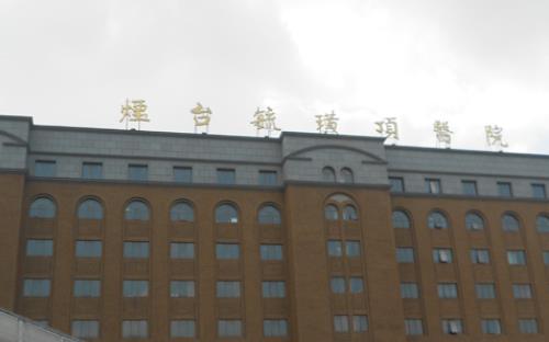 烟台毓璜顶医院整形外科介绍，内附祛斑案例分享+问答