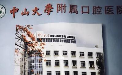 中山大学附属口腔医院怎么样？医生技术各有特色