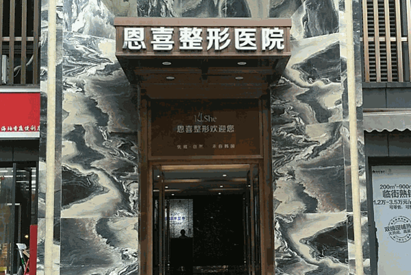 成都恩喜整形医院怎么样？性价比高的医院推荐