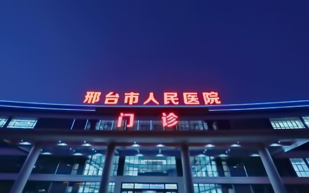 邢台人民医院整形科怎么样？专业医院推荐