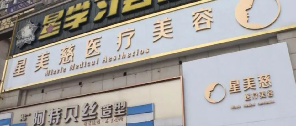 长沙开福星美域医疗美容门诊部口碑好不好？网友反馈皆是靠谱选择！