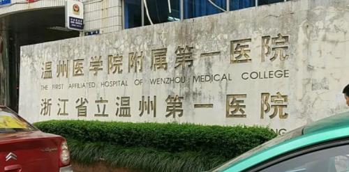 温州医科大学附属第一医院整形美容科下颌整形案例分享，内附医院信息