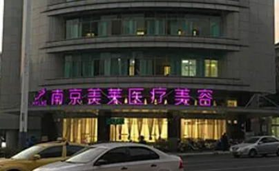 南京美莱医疗美容门诊部口碑好吗？整形案例分享+费用参考