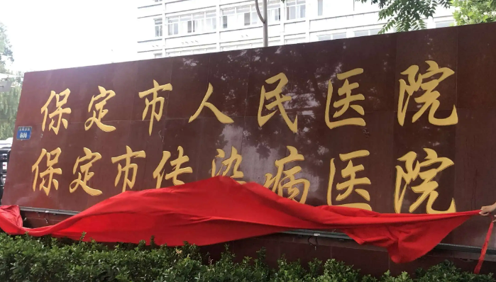 保定市第一中心医院烧伤整形美容外科案例＋医院信息分享