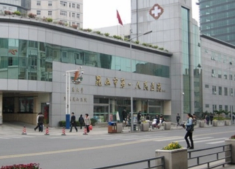 昆山市第一人民医院烧伤整形外靠谱吗？问答案例详情&收费标准