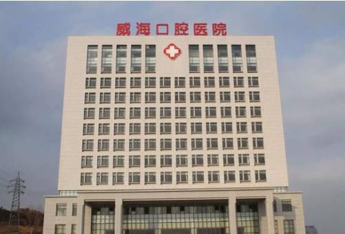 威海市口腔医院整形美容科医院详细资料&牙齿矫正案例展示