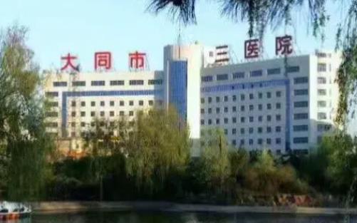 大同市第三人民医院整形科吸脂体验感受及科普知识+医院信息