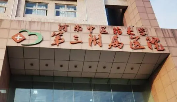 河南中医药大学第三附属医院医疗美容科怎么样，真实点评&医院详情