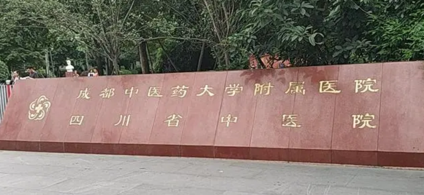 成都中医药大学附属医院医学美容科怎么样？术后体验感受及医生信息详情