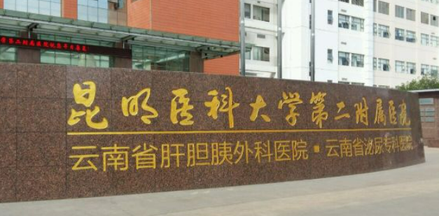 昆明医学院第二附属医院整形科，实力医院信息分享+问答