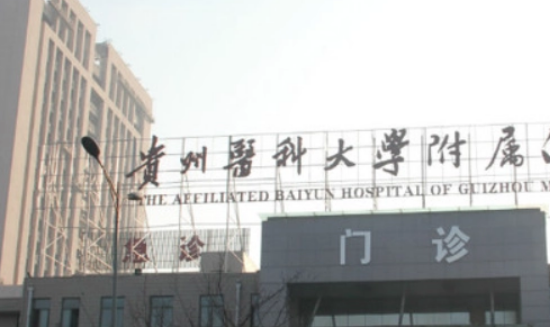 贵州医科大学附属医院整形科怎么样？术后体验感受及医生信息详情