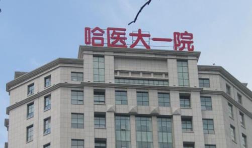 哈医大一院整形美容科下颌角整形术后分享，附上医院介绍