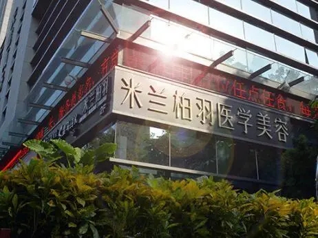 深圳米兰柏羽医学美容光子除皱案例分享，医院信息+相关问答
