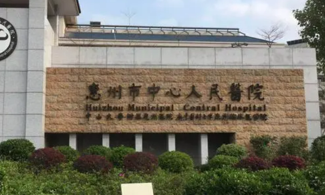 惠州市中心人民医院整形创伤外科地址在哪儿？人气医生信息、口碑评价