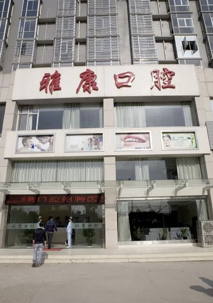 菏泽雅康口腔.jpg