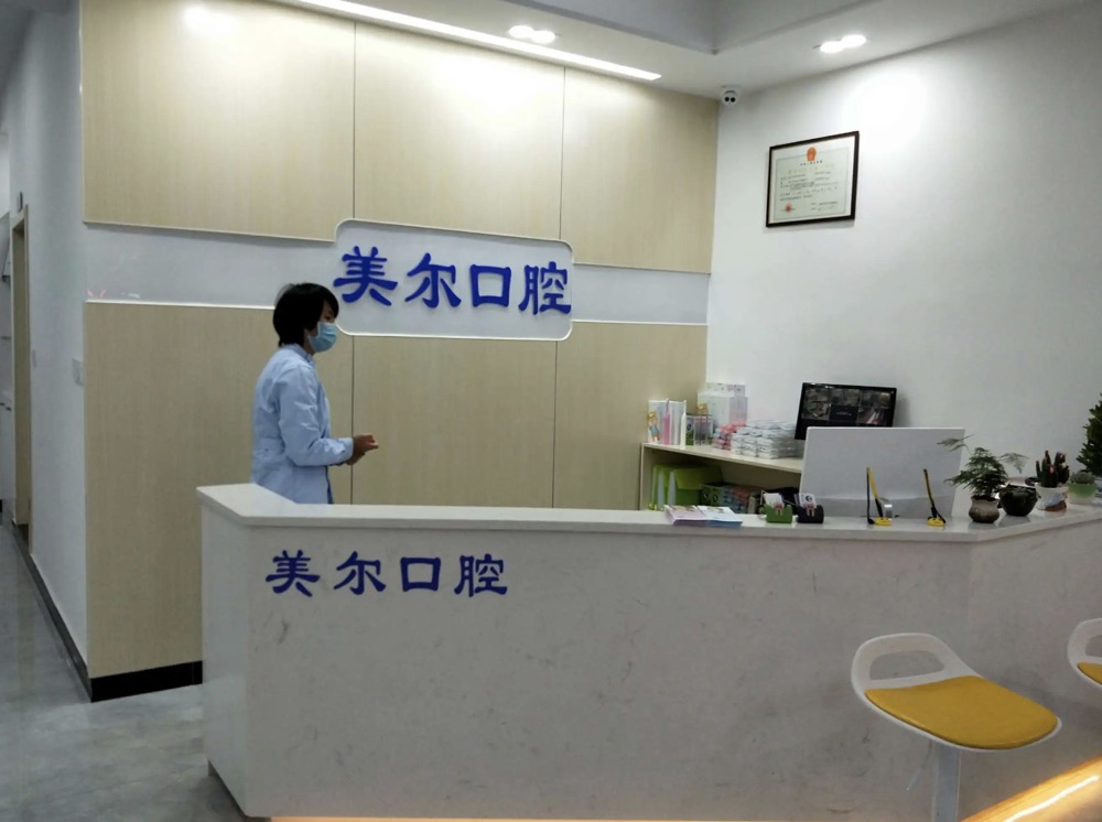菏泽美尔口腔.jpg