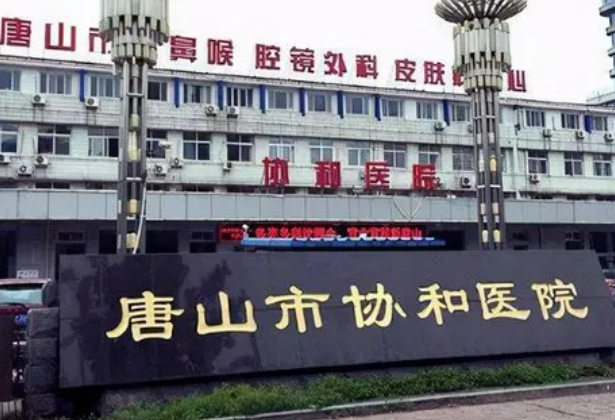 唐山协和口腔医院怎么样？热门医生资料及案例术后果参考