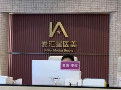 中山爱汇星医疗美容医院隆胸怎么样，医院资料详情与口碑评价都在这里~