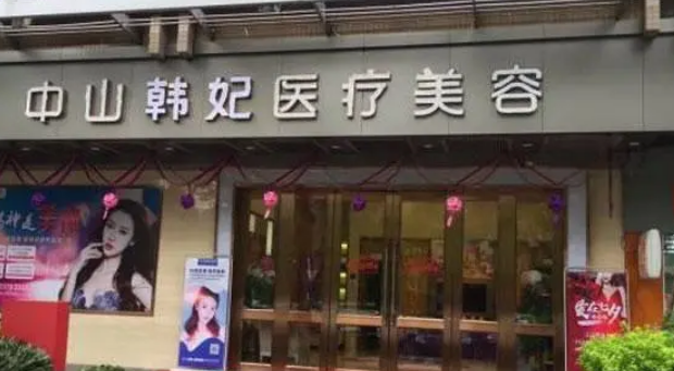 中山韩妃医疗美容门诊部案例，专业医院为你打造精致~