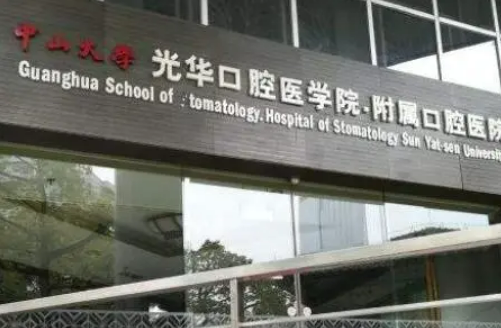 中山大学附属口腔医院口碑好吗？医院地址|医生信息|牙齿案例