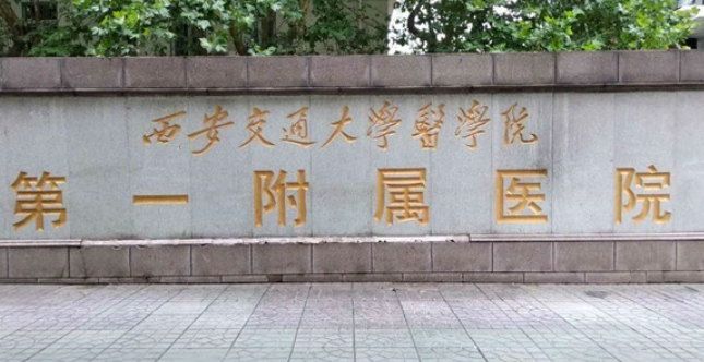 西安医学院第一附属医院口腔科怎么样，实力医院信息分享+问答