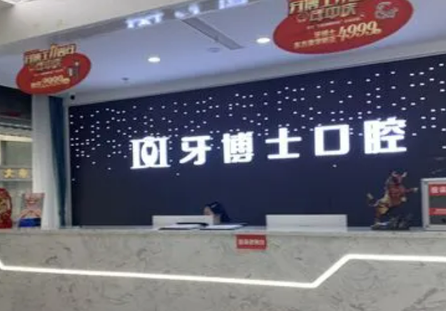 重庆牙博士口腔医院好吗，正规实力医院信息分享