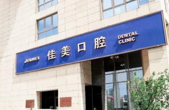 北京市佳美口腔医院如何？医生信息+案例分享