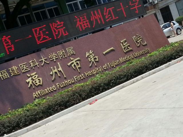 福建医科大学附属福州市第一医院整形科怎么样？内附医院信息