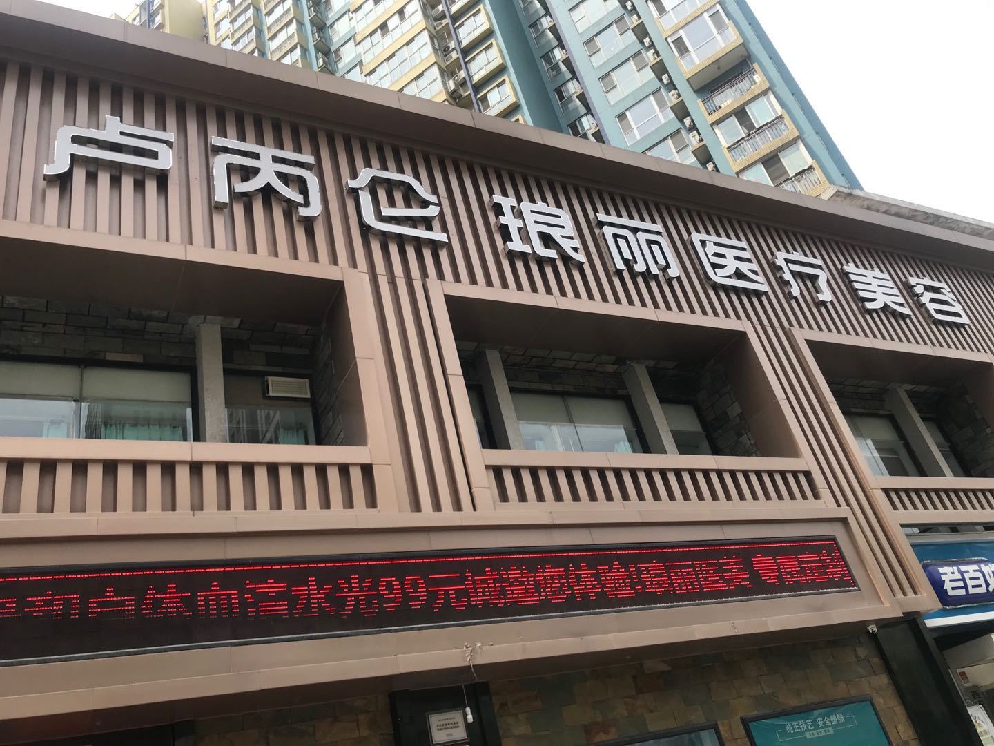 西安卢丙仑琅丽整形美容门诊部怎么样，医院详情分享