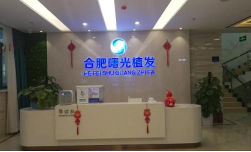 合肥曙光植发医院植发前后案例分享，实力医院推荐