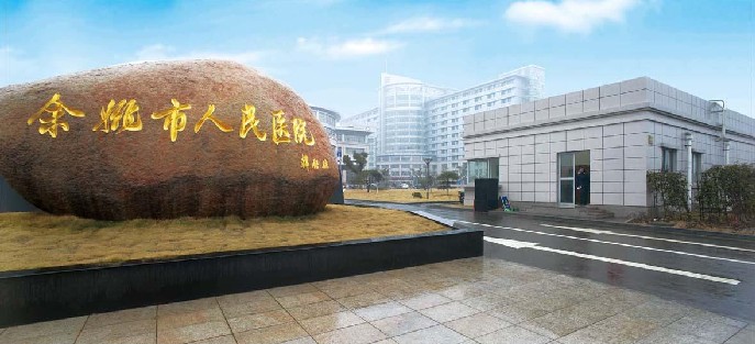 余姚市人民医院整形科假体隆胸，实力领先医院推荐