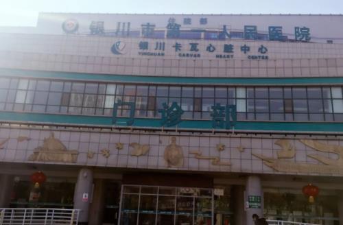银川市第一人民医院口腔科种植牙怎么样？医院资料详情+口碑评价