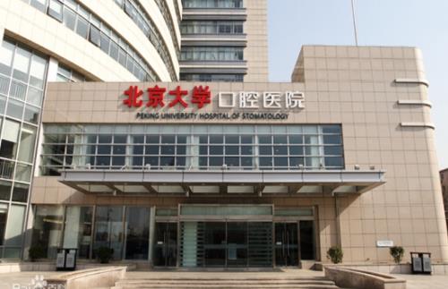 北京大学口腔医院种植牙案例分享，内附医院信息
