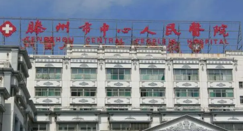 滕州市人民医院整形科地址，怎么预约，实际情况来查看