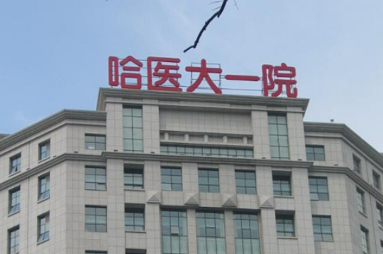 哈医大一院整形美容科怎么样？热门医生资料及案例术后果参考