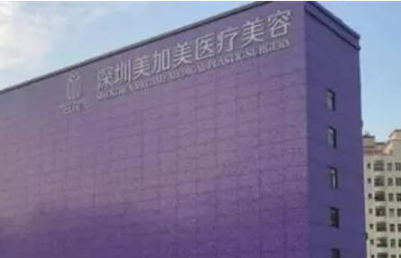深圳美加美整形医院地址电话，实力医院信息+案例分享