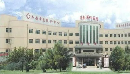 济南市第四人民医院烧伤整形外科靠谱吗？相关介绍&收费标准一览