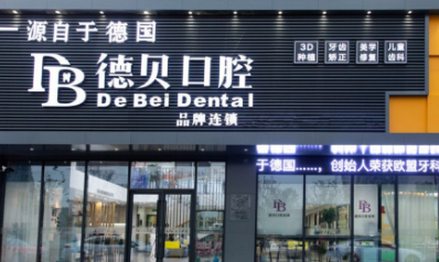 杭州德贝口腔医院怎么样？实力医院良心推荐