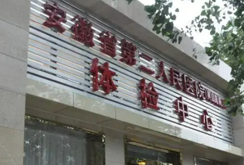 安徽省第二人民医院烧伤整形科，想要隆胸的小仙女快点击文章查看