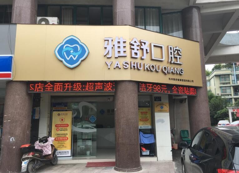 杭州雅舒口腔门诊部牙齿整形，医生信息推荐