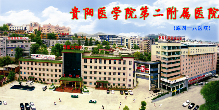 贵阳医学院第二附属医院口腔科怎么样？内附医院信息分享