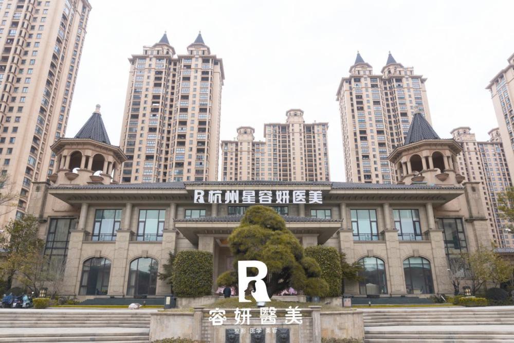 杭州星容妍整形美容医院怎么样？医院详情分享